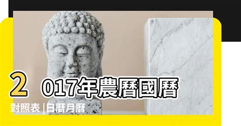 2017年農曆|2017年農曆表，二 一七年天干地支日曆表，農曆日曆表2017丁酉。